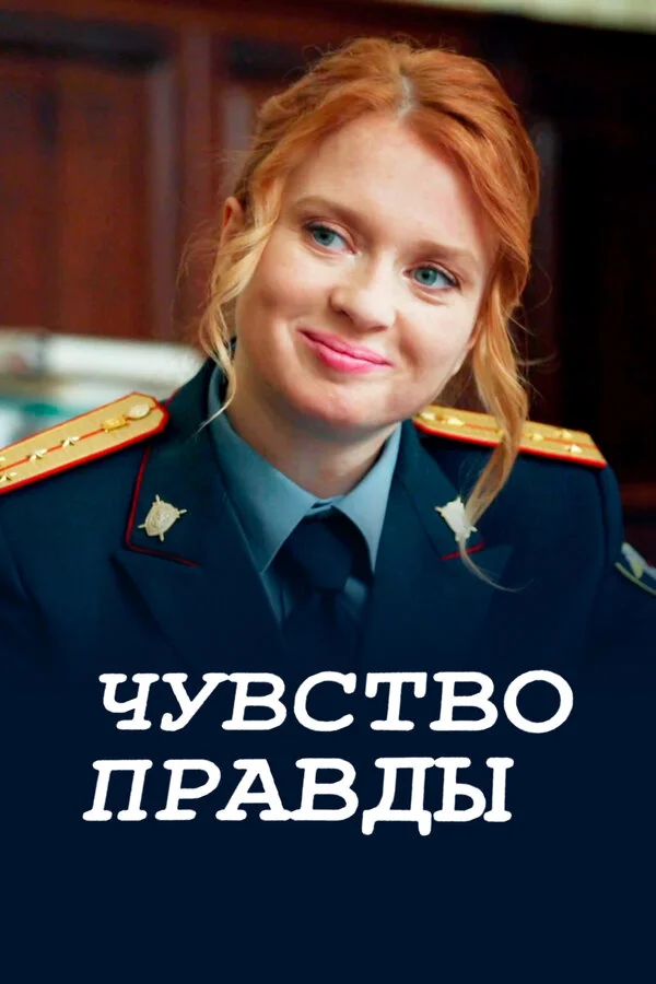 Чувство правды (2021) - смотреть онлайн